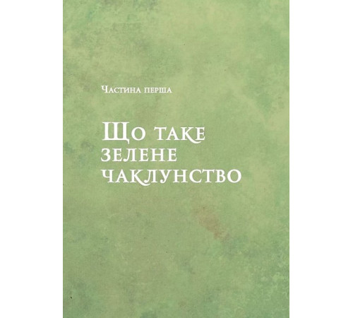 Зелене чаклунство. Як відкрити для себе магію квітів, трав, дерев, кристалів тощо