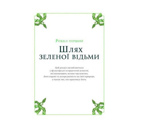 Зелене чаклунство. Як відкрити для себе магію квітів, трав, дерев, кристалів тощо