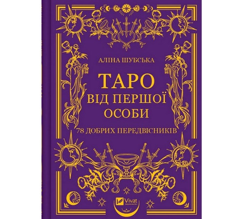 Таро від першої особи. 78 добрих передвісників