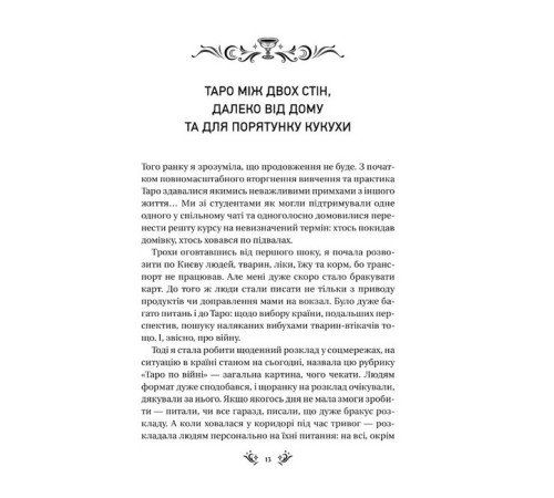 Таро від першої особи. 78 добрих передвісників