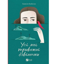 Усі мої тривожні дзвіночки