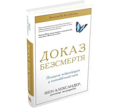 Доказ безсмертя. Подорож нейрохірурга в іншій світ