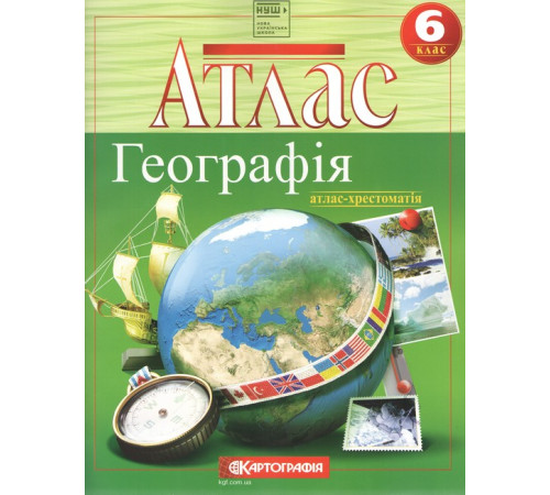 Атлас. Географія. Атлас-хрестоматія. 6 клас. НУШ