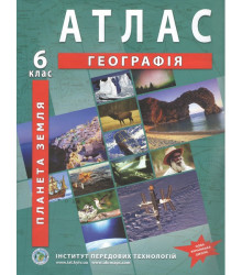 Загальна географія. Географія. Атлас для 6 класу