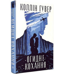 Огидне кохання