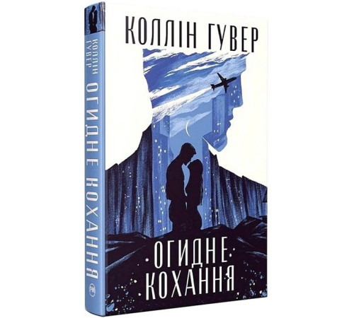 Огидне кохання
