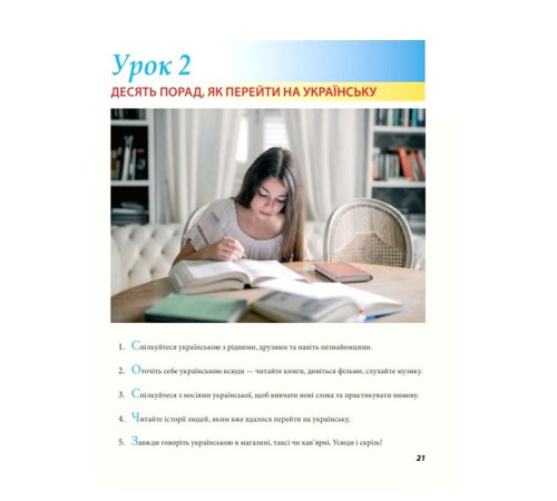 Українська для дорослих у 28 уроках