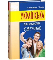 Українська для дорослих у 28 уроках