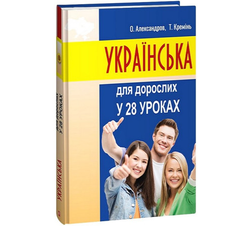 Українська для дорослих у 28 уроках