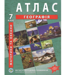 Географія материків і океанів. Географія. Атлас для 7 класу