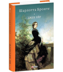 Джен Ейр