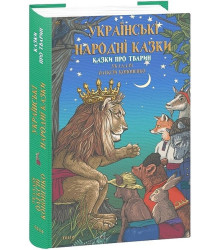 Українські народні казки. Казки про тварин
