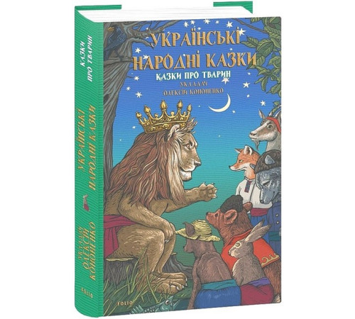 Українські народні казки. Казки про тварин