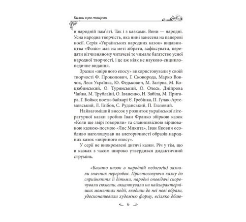 Українські народні казки. Казки про тварин