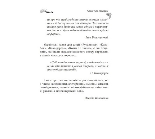 Українські народні казки. Казки про тварин