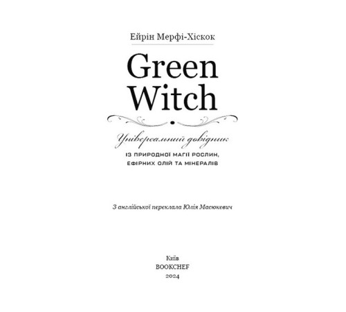Green Witch. Універсальний довідник із природної магії рослин, ефірних олій та мінералів