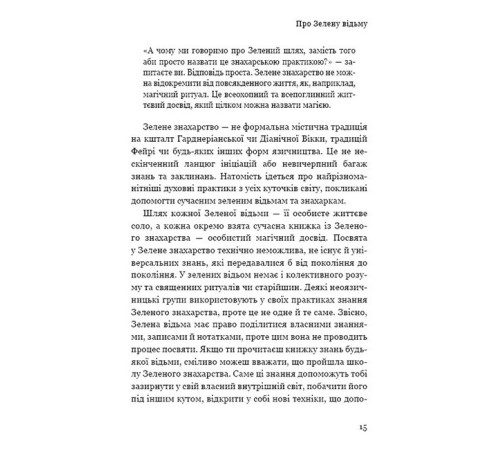 Green Witch. Універсальний довідник із природної магії рослин, ефірних олій та мінералів