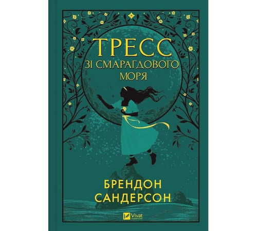 Тресс зі Смарагдового моря (із кольоровим зрізом)
