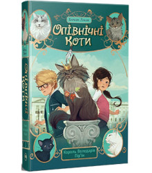 Опівнічні Коти. Книга 3. Король Володарів Пір’їн