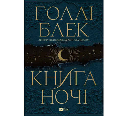 Книга ночі (з кольоровим зрізом)
