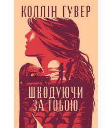 Шкодуючи за тобою