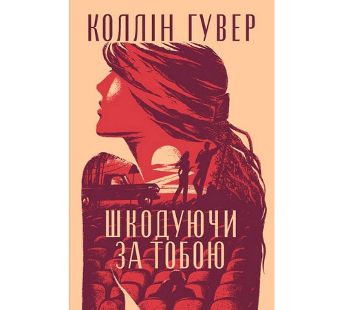 Шкодуючи за тобою