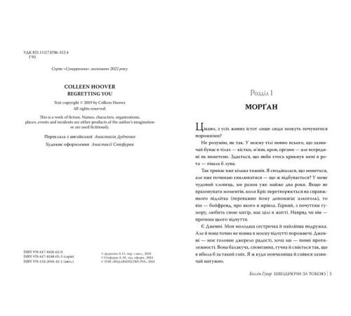 Шкодуючи за тобою