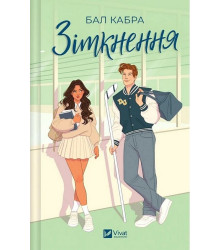 За межами льоду. Книга 1. Зіткнення