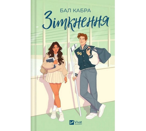 За межами льоду. Книга 1. Зіткнення