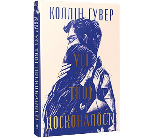 Усі твої досконалості