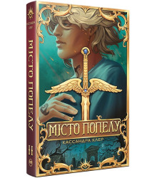 Знаряддя Смерті. Книга 2. Місто Попелу
