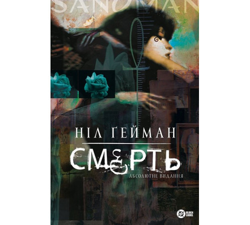 Смерть. Абсолютне видання