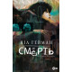 Смерть. Абсолютне видання