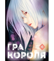 Гра Короля. Том 4