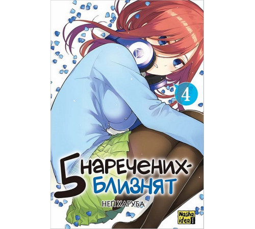 П'ять наречених-близнят. Том 4