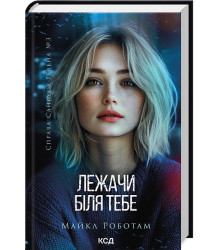 Справа Сайруса Гевена. Книга 3. Лежачи біля тебе