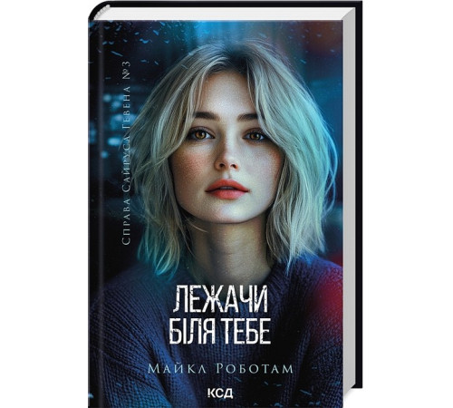 Справа Сайруса Гевена. Книга 3. Лежачи біля тебе