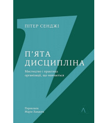 П'ята дисципліна. Майстерність та практика зростання організації