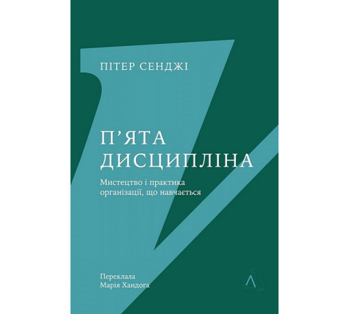П'ята дисципліна. Майстерність та практика зростання організації