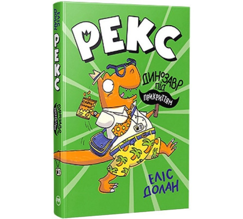 Рекс. Динозавр під прикриттям. Книжка 1