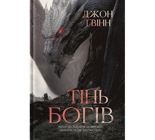 Сага про Кровну Клятву. Книга 1. Тінь Богів