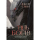 Сага про Кровну Клятву. Книга 1. Тінь Богів