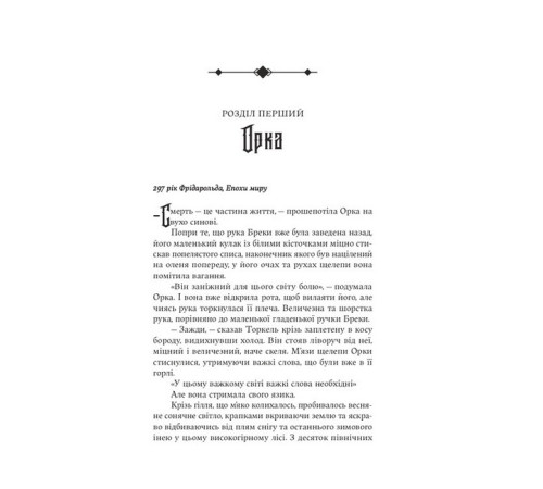 Сага про Кровну Клятву. Книга 1. Тінь Богів