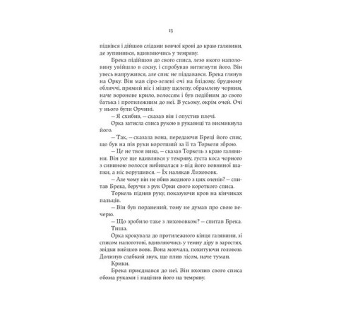Сага про Кровну Клятву. Книга 1. Тінь Богів