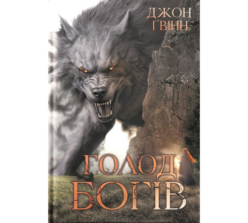 Сага про Кровну Клятву. Книга 2. Голод Богів