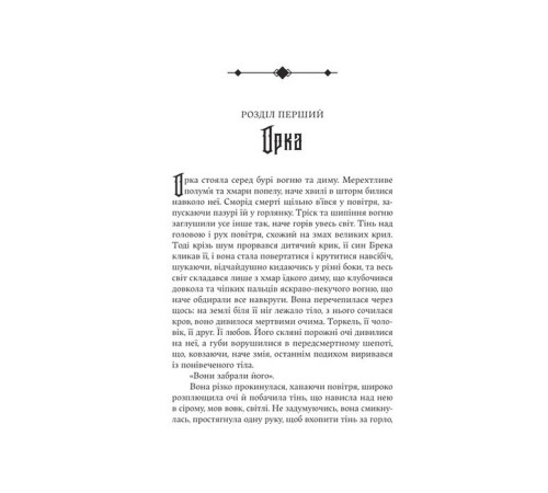 Сага про Кровну Клятву. Книга 2. Голод Богів