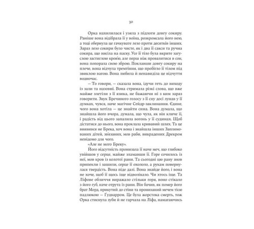 Сага про Кровну Клятву. Книга 2. Голод Богів