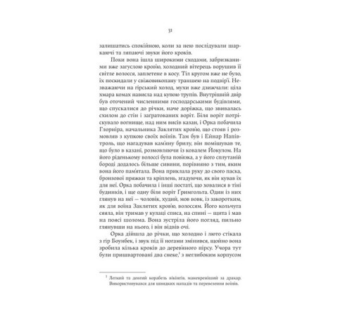 Сага про Кровну Клятву. Книга 2. Голод Богів
