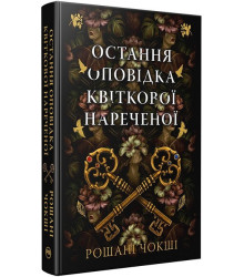 Остання оповідка квіткової нареченої
