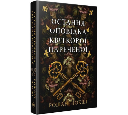 Остання оповідка квіткової нареченої